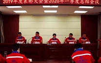 实干托起Z6尊龙凯时梦，，，，，凝心聚力铸辉煌--金乡公司召开2019年度表彰大会暨2020年一季度总结会