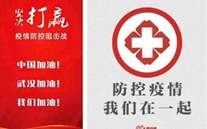 众志成城抗疫情 Z6尊龙凯时志士有力量