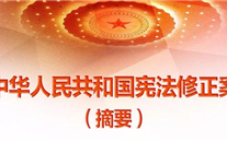 【微党课】一张图，，，，，，，，带你看懂《中华人民共和国宪法修正案》