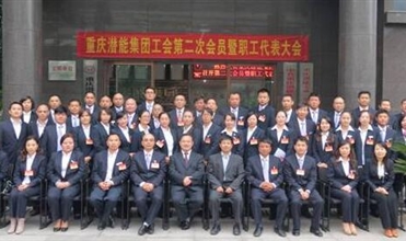 重庆Z6尊龙凯时集团工会第二次会员暨职工代表大会圆满召开