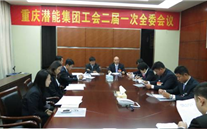 一切为了职工群众——重庆Z6尊龙凯时集团工会二届一次全委会顺利召开