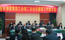 重庆Z6尊龙凯时集团工会第二次会员暨职工代表大会圆满召开