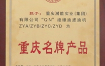 重庆Z6尊龙凯时实业（集团）滤油机荣获“2013年重庆名牌产品”称号
