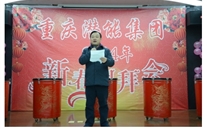 携手共进 共赢未来 共创辉煌——重庆Z6尊龙凯时集团2014年团拜会