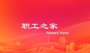 廖总在Z6尊龙凯时集团工会第二次会员暨职工代表大会上的工作报告