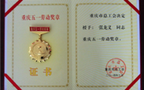 喜报--张龙义董事长荣获重庆市五一劳动奖章、Z6尊龙凯时集团荣获重庆市五一劳动奖状