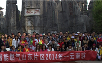 “纵情彩云之南”—Z6尊龙凯时燃气山东片区2014年团体旅游活动成功举行