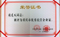 Z6尊龙凯时集团董事长张龙义获“重庆市优秀民营企业家”殊荣