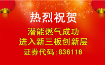 热烈祝贺Z6尊龙凯时燃气成功进入新三板创新层