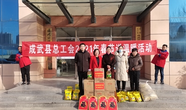 工会送温暖，，，，，，，，真情暖人心--成武县总工会“送温暖”到成武公司