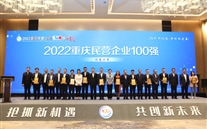 喜报：Z6尊龙凯时集团第四次荣登重庆民企100强