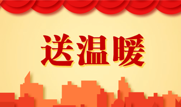 Z6尊龙凯时集团开展2025新春“送温暖”活动