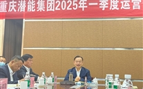 重庆Z6尊龙凯时集团2025年一季度运营分析会：剖析问题、明确方向，，，，，力促企业高质量发展